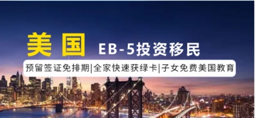 北京移民公司:EB-5申请数量激增下更该关注绿卡和资金安全 北京移民公司:EB-5申请数量激增下更该关注绿卡和资金安全