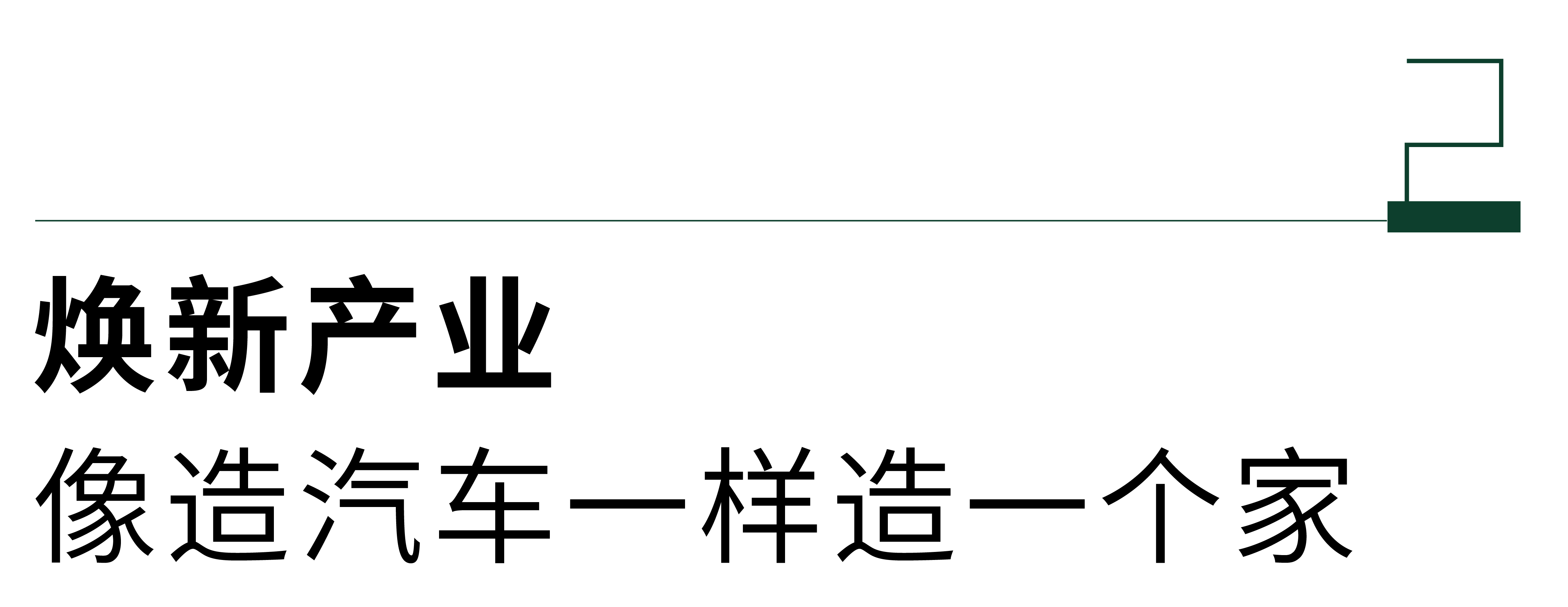 绿色工业化定制内装 | 万华生态 迎来“焕新时刻” 绿色工业化定制内装 | 万华生态 迎来“焕新时刻”
