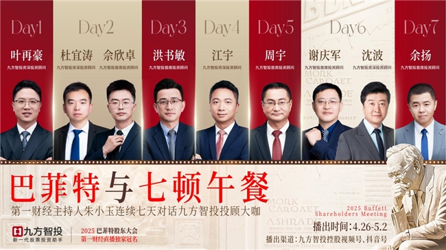九方智投全渠道直播2025巴菲特股东大会,九大财经IP重磅加盟 九方智投全渠道直播2025巴菲特股东大会,九大财经IP重磅加盟