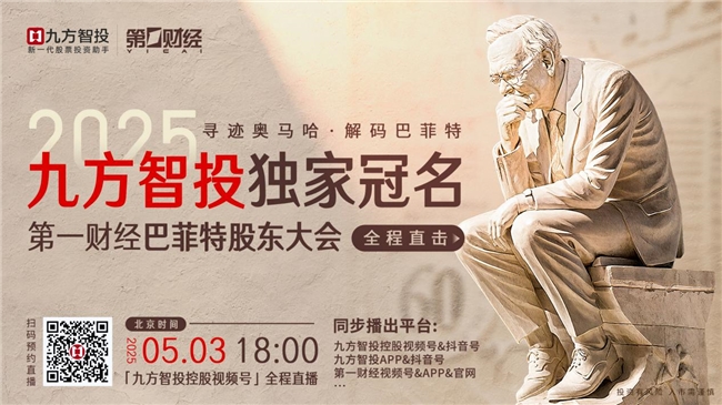 九方智投全渠道直播2025巴菲特股东大会,九大财经IP重磅加盟 九方智投全渠道直播2025巴菲特股东大会,九大财经IP重磅加盟