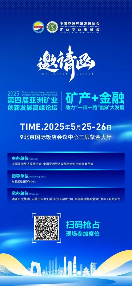 共筑“矿产+金融”生态圈,赋能“一带一路”能矿全产业链升级 共筑“矿产+金融”生态圈,赋能“一带一路”能矿全产业链升级