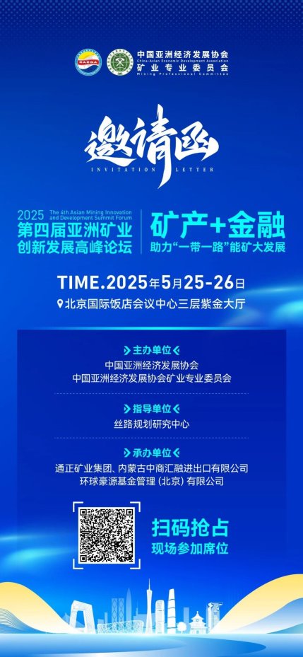 “矿产+金融”合作模式创新，推动“一带一路”能矿产业链可持续发展
