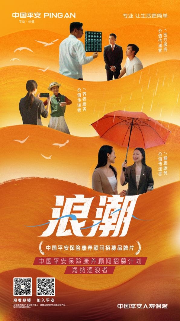 万亿蓝海新解法：平安人寿以“保险康养顾问”重新定义保险代理人