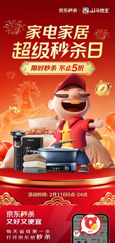 京东家电家居超级秒杀日 2月11日开启，家电家居限时不止5折