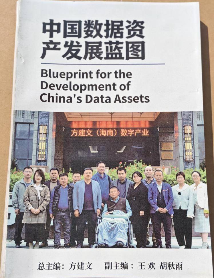 方建文《中国数据资产发展蓝图》重磅发布 方建文《中国数据资产发展蓝图》重磅发布