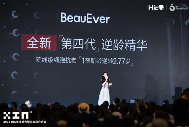 HIC六周年盛典暨生态跃升大会圆满落幕，平台进阶与行业发展同频共振