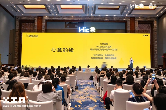 HIC六周年盛典暨生态跃升大会圆满落幕，平台进阶与行业发展同频共振