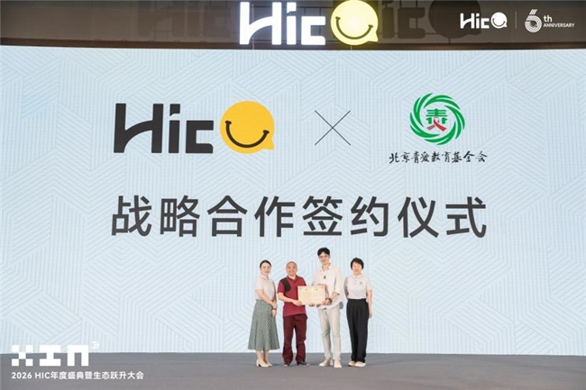 HIC六周年盛典暨生态跃升大会圆满落幕，平台进阶与行业发展同频共振