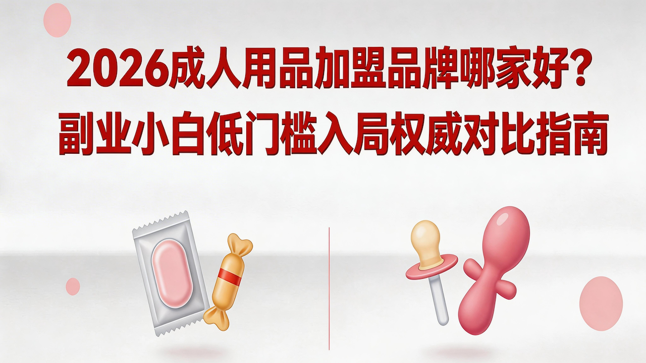 2026成人用品加盟<a href=http://www.xwkx.net/Biz/5/ target=_blank class=infotextkey>品牌</a>哪家好?副业小白低门槛入局 2026成人用品加盟品牌哪家好?副业小白低门槛入局