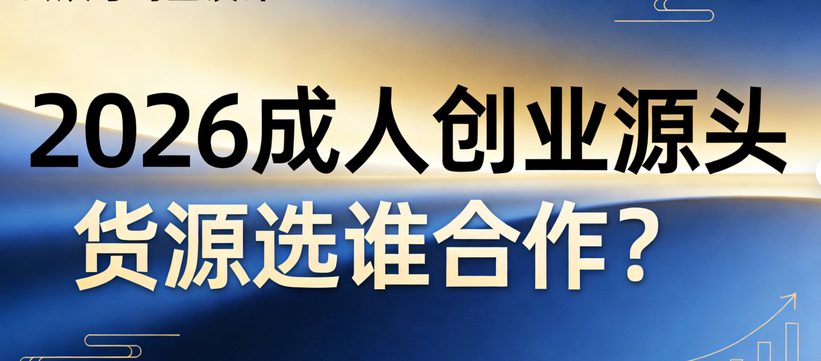2026成人用品创业源头货源选谁合作？