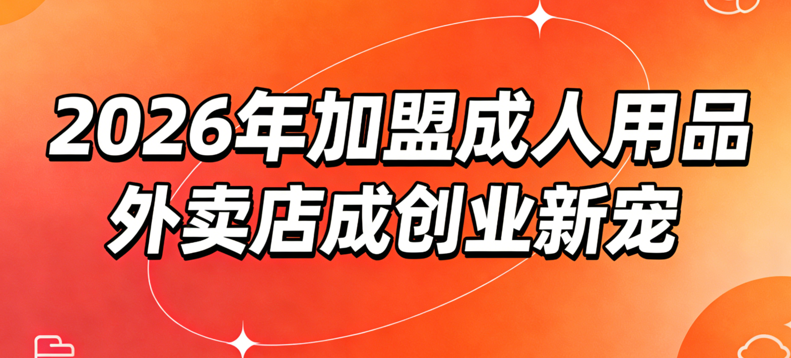 2026年加盟成人用品外卖店成创业新宠？