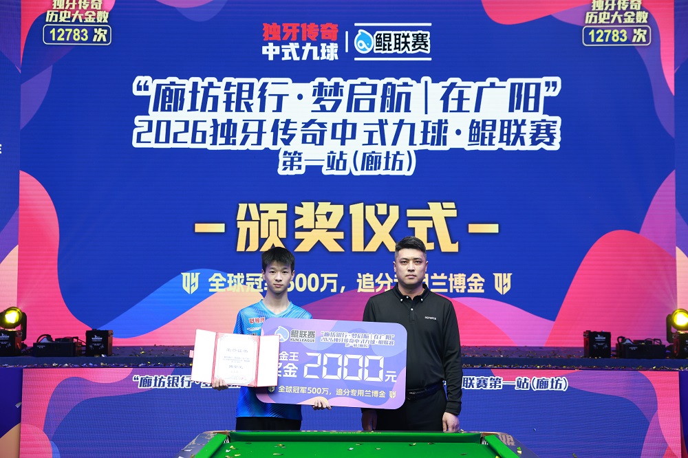 周金豪,冠军!“廊坊银行·梦启航|在广阳”2026独牙传奇中式九球·鲲联赛第一站(廊坊)圆满落幕 周金豪,冠军!“廊坊银行·梦启航|在广阳”2026独牙传奇中式九球·鲲联赛第一站(廊坊)圆满落幕