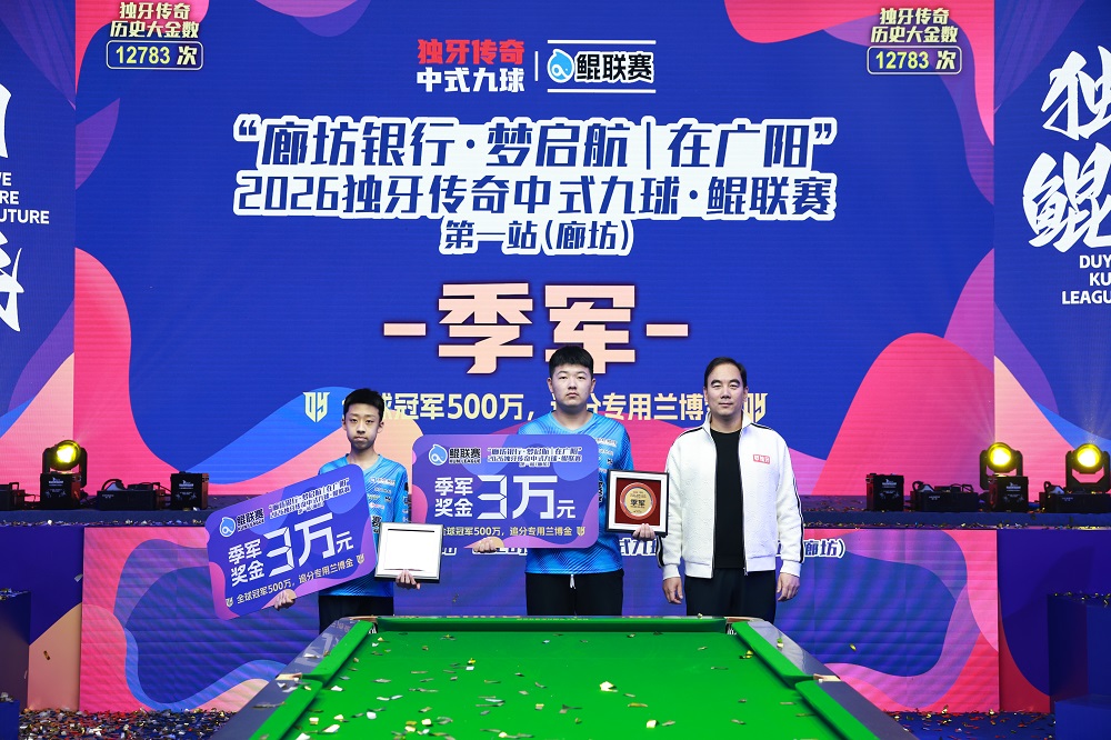 周金豪,冠军!“廊坊银行·梦启航|在广阳”2026独牙传奇中式九球·鲲联赛第一站(廊坊)圆满落幕 周金豪,冠军!“廊坊银行·梦启航|在广阳”2026独牙传奇中式九球·鲲联赛第一站(廊坊)圆满落幕