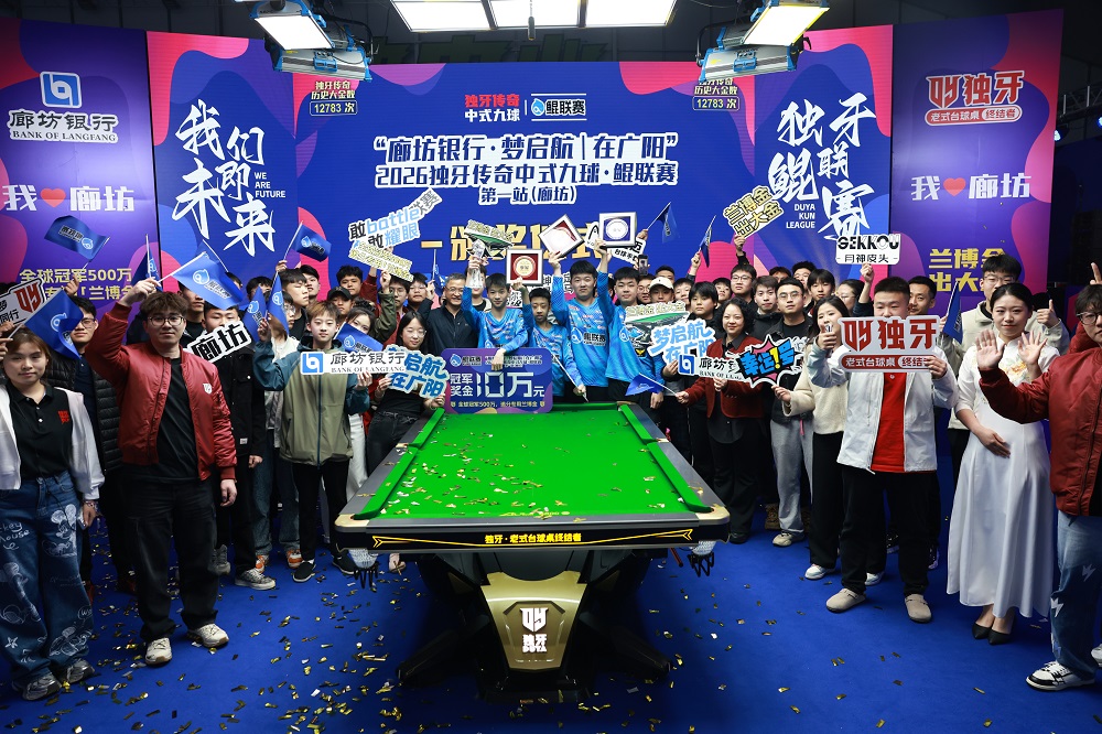 周金豪,冠军!“廊坊银行·梦启航|在广阳”2026独牙传奇中式九球·鲲联赛第一站(廊坊)圆满落幕 周金豪,冠军!“廊坊银行·梦启航|在广阳”2026独牙传奇中式九球·鲲联赛第一站(廊坊)圆满落幕