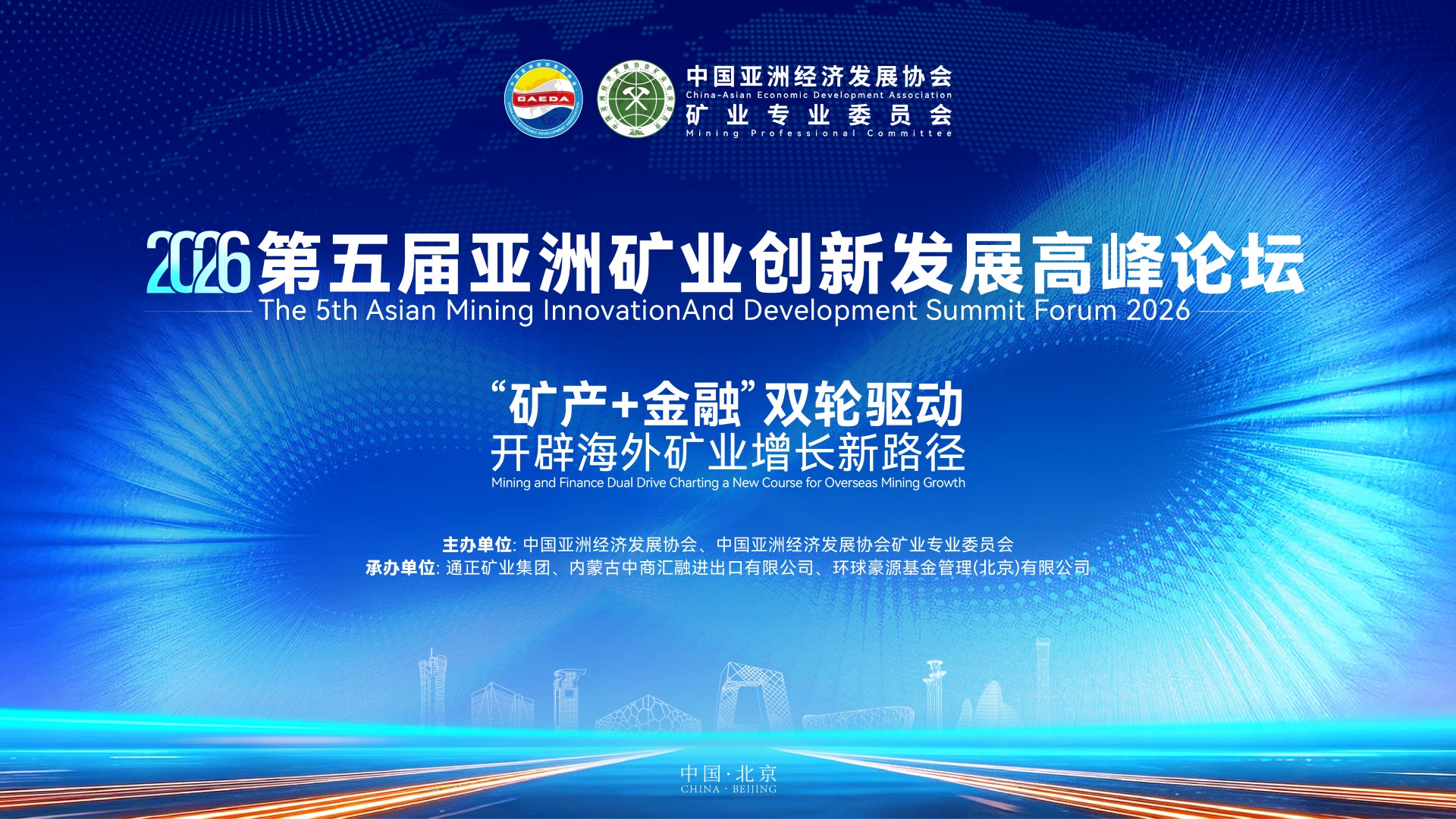 “矿产+金融”双轮驱动，构建海外矿业可持续发展新格局