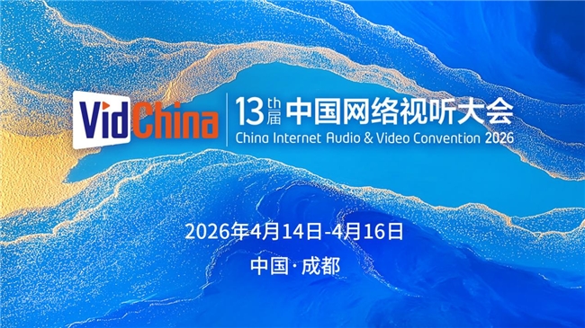 聂辰席出席第十三届中国网络视听大会主论坛并致辞