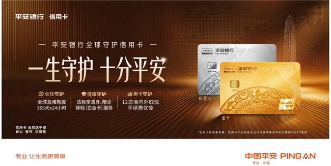 平安银行信用卡推出平安全球守护卡，覆盖全球急难救援和健康守护等权益