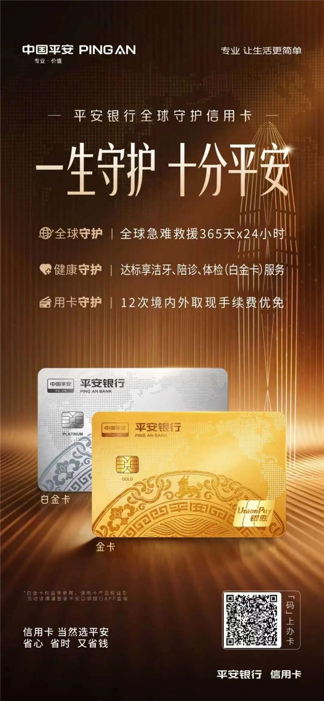 平安银行信用卡推出平安全球守护卡，覆盖全球急难救援和健康守护等权益