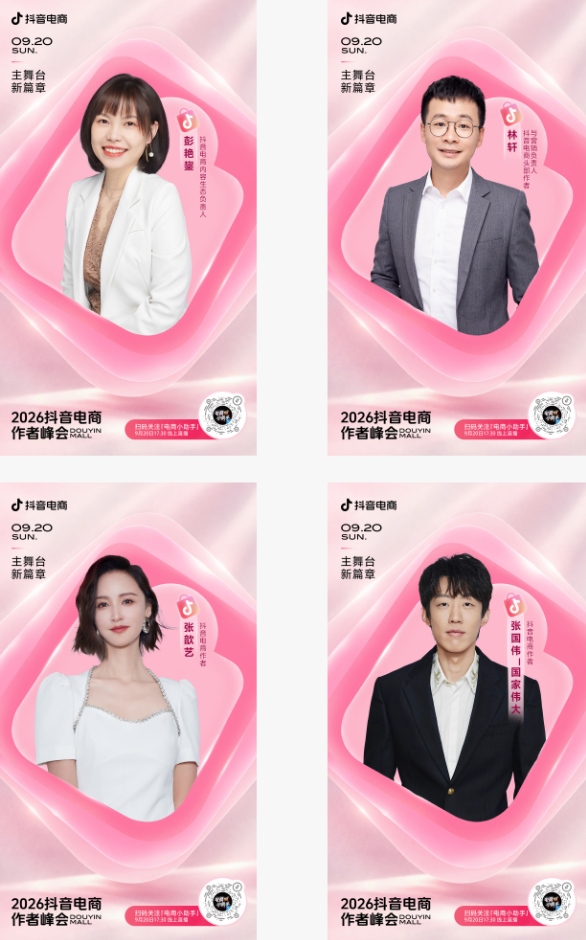 倒计时1天,2026抖音电商作者峰会嘉宾阵容来袭 倒计时1天,2026抖音电商作者峰会嘉宾阵容来袭
