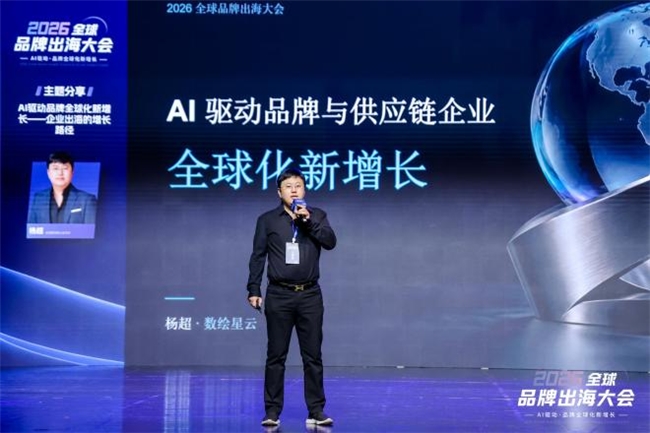 2026全球品牌出海大会在杭举办 聚焦AI赋能品牌全域增长 2026全球品牌出海大会在杭举办 聚焦AI赋能品牌全域增长