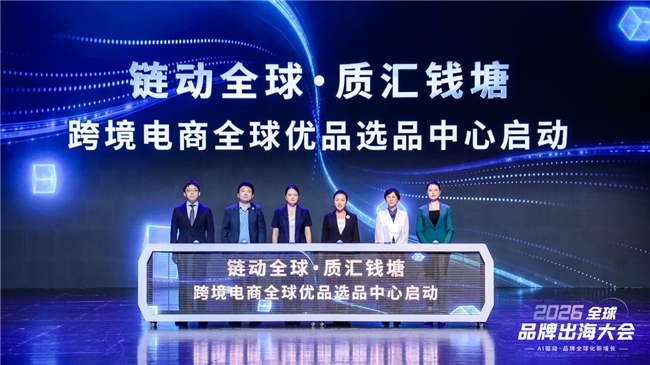 2026全球品牌出海大会在杭举办 聚焦AI赋能品牌全域增长 2026全球品牌出海大会在杭举办 聚焦AI赋能品牌全域增长