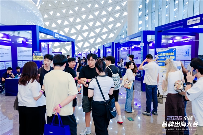 2026全球品牌出海大会在杭举办 聚焦AI赋能品牌全域增长 2026全球品牌出海大会在杭举办 聚焦AI赋能品牌全域增长