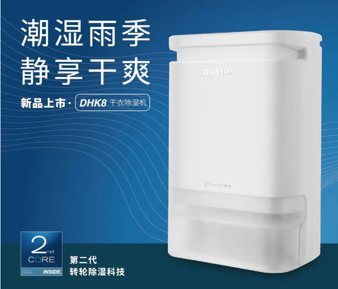 除湿机新标杆 达氏全线升级 除湿效能反映更好干爽体感