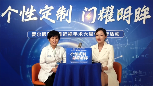 爱尔眼科精雕近视手术六周年科普活动北京站直播圆满落幕 爱尔眼科精雕近视手术六周年科普活动北京站直播圆满落幕