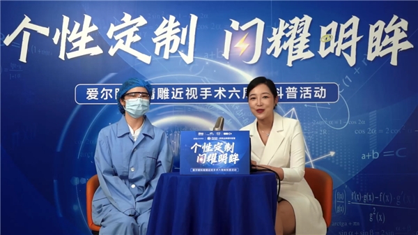 爱尔眼科精雕近视手术六周年科普活动北京站直播圆满落幕