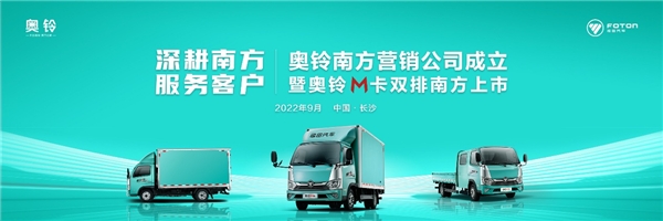 福田奥铃南方营销公司落户湘军 携奥铃M卡双排强势登陆 福田奥铃南方营销公司落户湘军 携奥铃M卡双排强势登陆