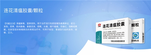 中医药应对疫病,看连花清瘟
