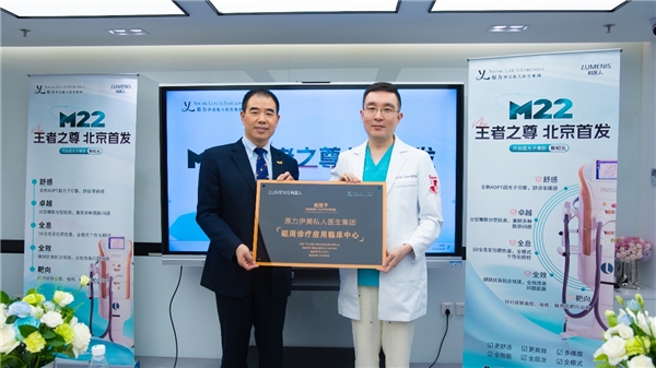 治疗黑眼圈有了新方法！科医人M22王者之尊完成北京首发