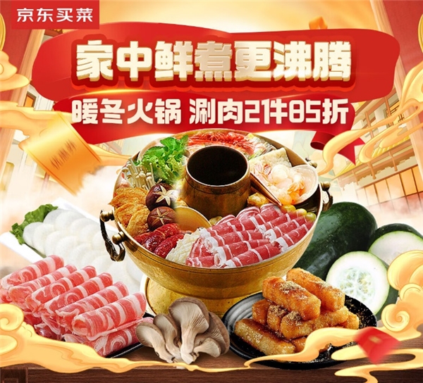 寒潮降温 火锅品类热销 京东买菜（北京）火锅季专属优惠来袭