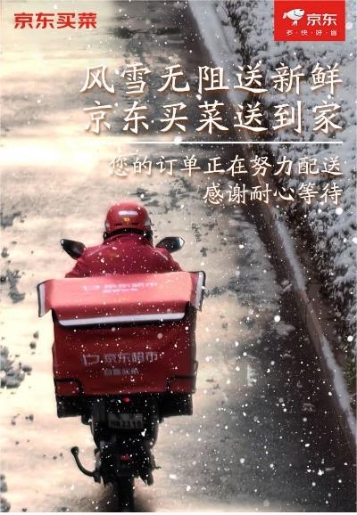 大雪降温带热暖经济 京东买菜储货量、运力充足保障消费需求