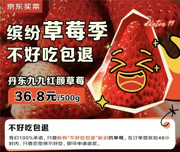 产地直采 严苛品控 京东买菜推出草莓“不好吃包退”服务