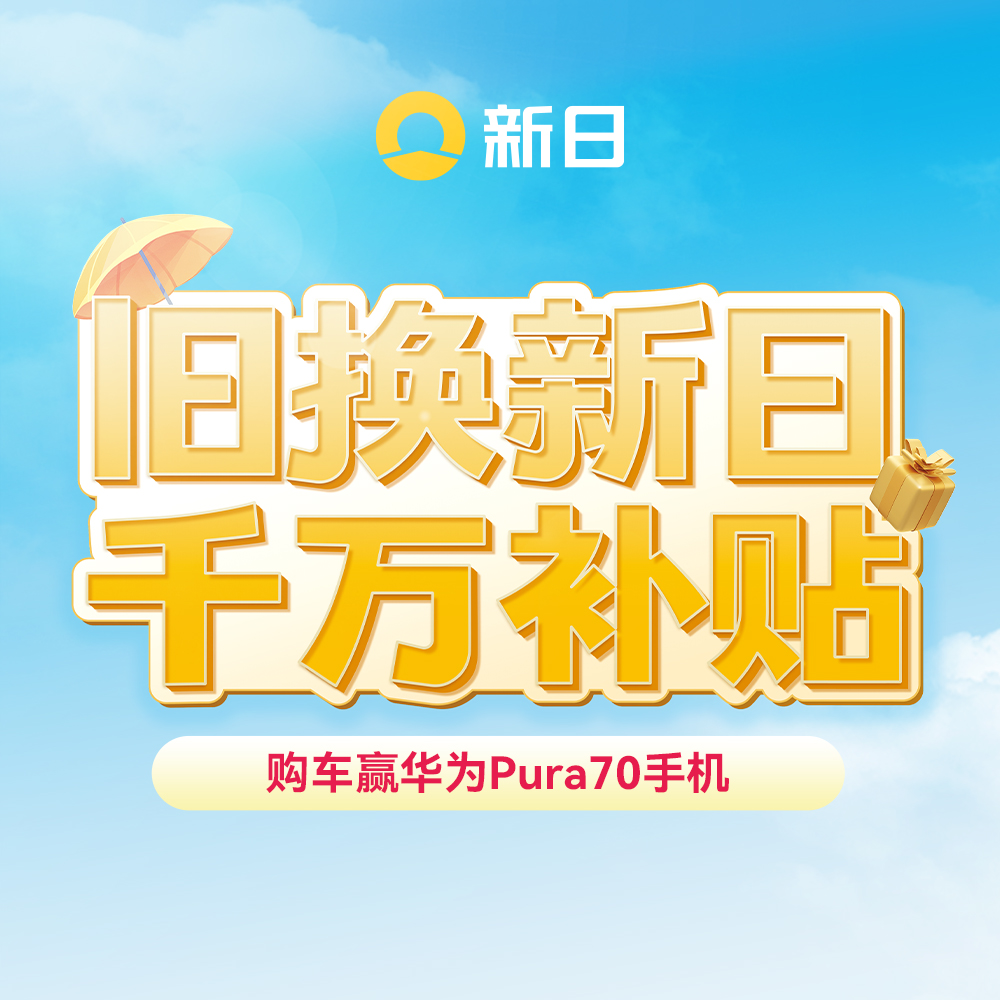 购车赢华为Pura70,新日电动车开启全国换购热潮 购车赢华为Pura70,新日电动车开启全国换购热潮