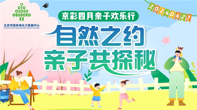 自然之约 亲子共探秘|京彩四月亲子欢乐行在京成功举办 自然之约 亲子共探秘|京彩四月亲子欢乐行在京成功举办