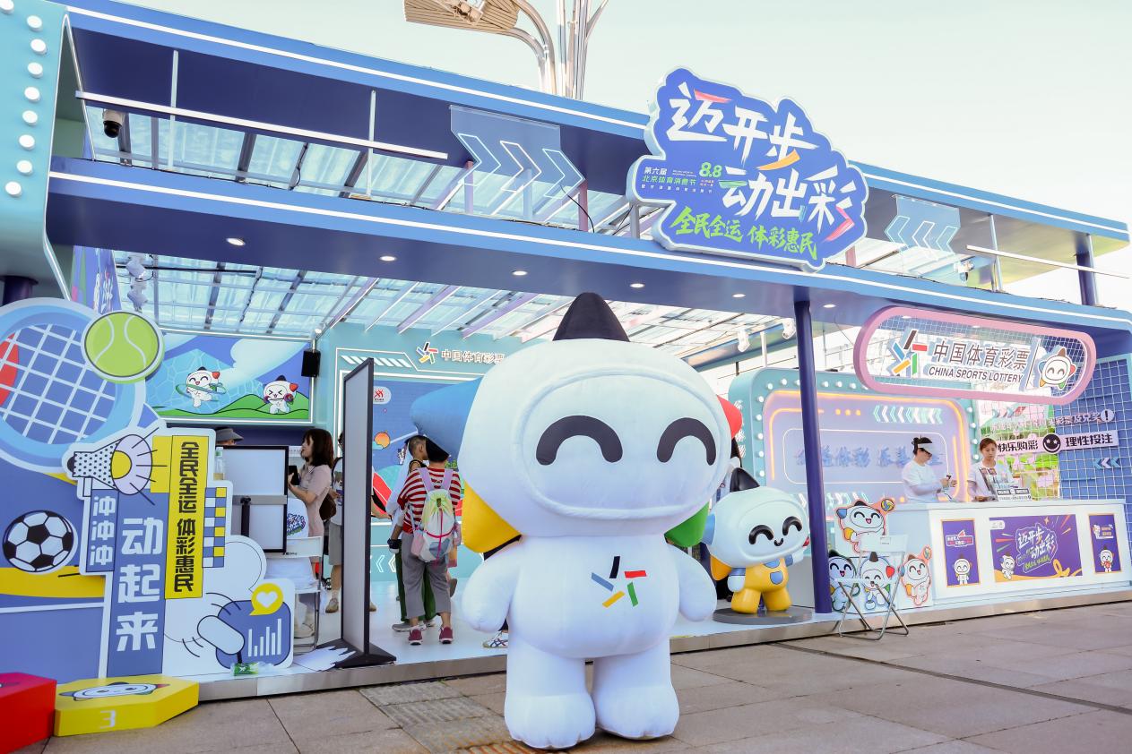 助燃“第六届8•8北京体育消费节” 北京体彩公信狂欢圆满结束