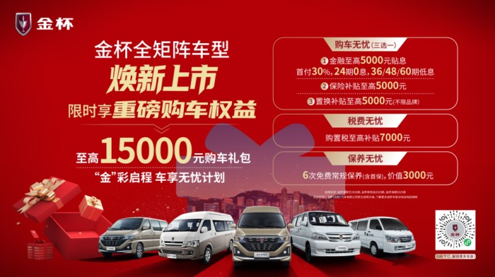 金杯全系焕新产品正式下线 推出至高1.5万元预售权益 金杯全系焕新产品正式下线 推出至高1.5万元预售权益