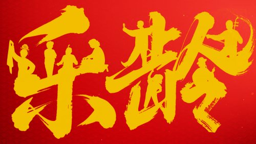 跨界焕新彩 乐龄正青春 ——2026曜阳川王杯《乐龄春晚》再释精彩亮点 跨界焕新彩 乐龄正青春 ——2026曜阳川王杯《乐龄春晚》再释精彩亮点