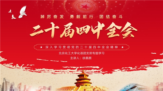 深学细悟二十届四中全会精神 笃行实干彰显青春担当 ——北京化工大学党的二十届四中全会精神专题理论学习扎实开展 深学细悟二十届四中全会精神 笃行实干彰显青春担当 ——北京化工大学党的二十届四中全会精神专题理论学习扎实开展
