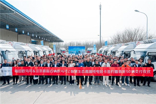 捷报频传！50辆欧马可Z交付头部冷链企业，赋能京津冀冷链高质量发展