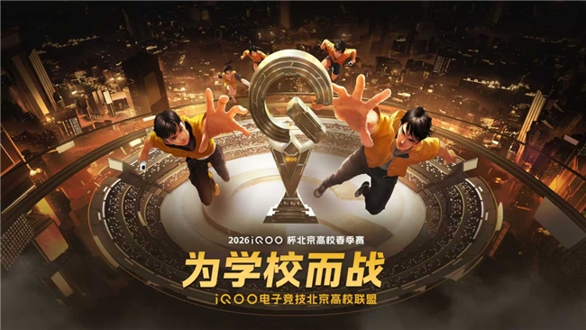 为学校而战 2026iQOO杯北京高校春季赛总决赛圆满落幕 为学校而战 2026iQOO杯北京高校春季赛总决赛圆满落幕