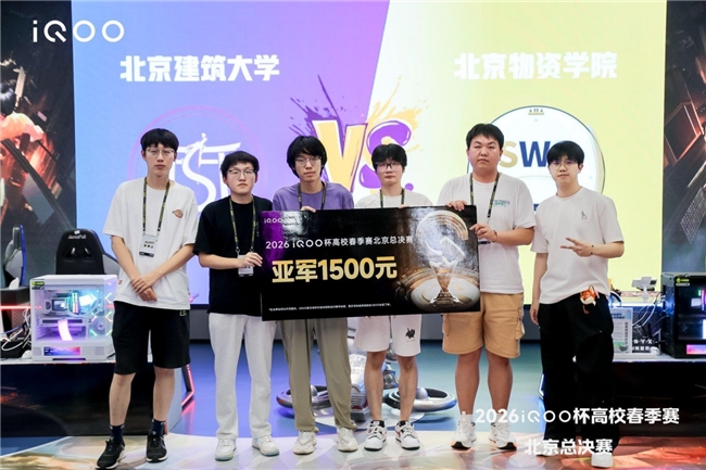 为学校而战 2026iQOO杯北京高校春季赛总决赛圆满落幕 为学校而战 2026iQOO杯北京高校春季赛总决赛圆满落幕