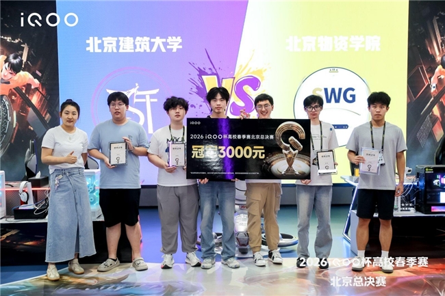为学校而战 2026iQOO杯北京高校春季赛总决赛圆满落幕 为学校而战 2026iQOO杯北京高校春季赛总决赛圆满落幕