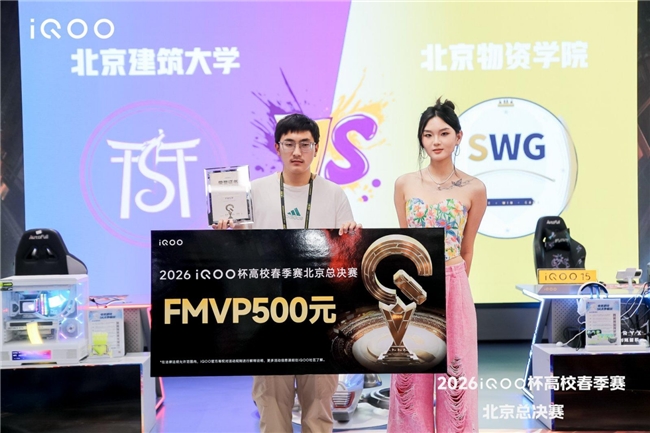 为学校而战 2026iQOO杯北京高校春季赛总决赛圆满落幕 为学校而战 2026iQOO杯北京高校春季赛总决赛圆满落幕