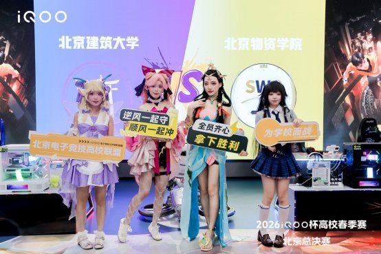 为学校而战 2026iQOO杯北京高校春季赛总决赛圆满落幕 为学校而战 2026iQOO杯北京高校春季赛总决赛圆满落幕