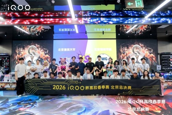 为学校而战 2026iQOO杯北京高校春季赛总决赛圆满落幕 为学校而战 2026iQOO杯北京高校春季赛总决赛圆满落幕