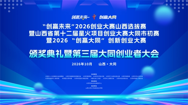 ​创赢大同 赋能未来，第三届大同创业者大会成功举办