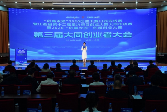 ​创赢大同 赋能未来，第三届大同创业者大会成功举办